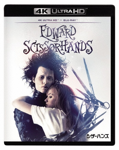 シザーハンズ 製作35周年記念版 4K UHD + ブルーレイ セット