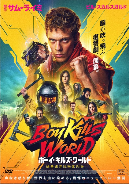 ボーイ・キルズ・ワールド:爆拳壊界流転掌列伝 - レンタルDVD