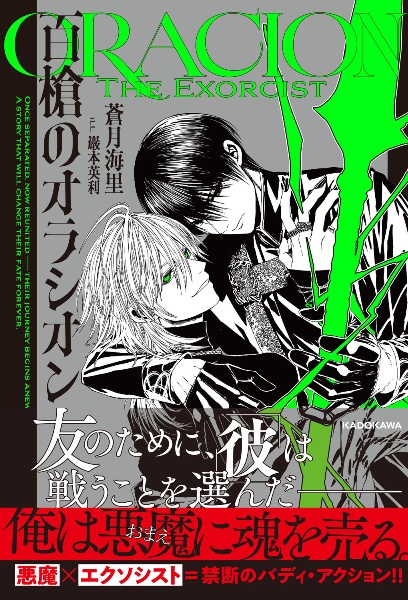 百槍のオラシオン