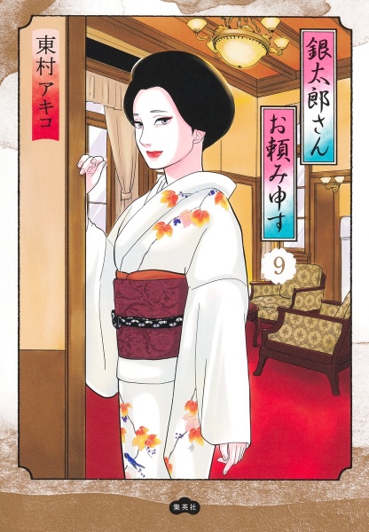 銀太郎さんお頼み申す