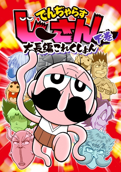 でんぢゃらすじーさん 大長編これくしょん(下)