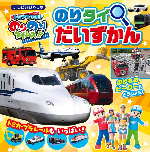 トミプラワールド のりのりタイムズ!! のりタイだいずかん