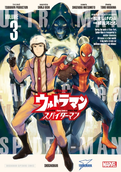 ウルトラマン:アロング・ケイム・ア・スパイダーマン