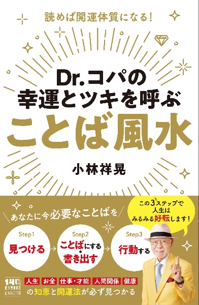 Dr.コパの幸運とツキを呼ぶ ことば風水 読めば開運体質になる!