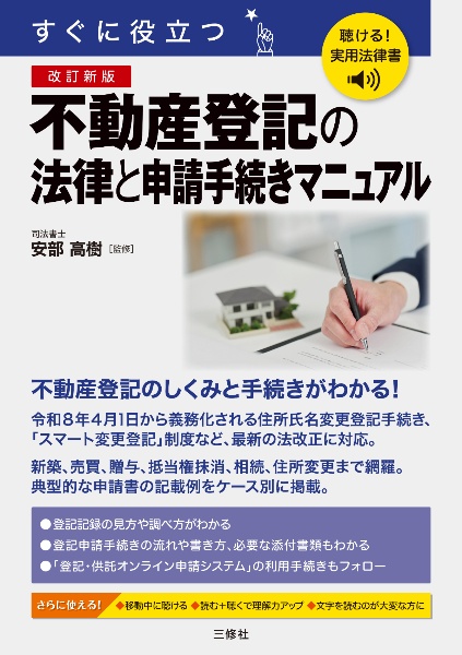聴ける!実用法律書 すぐに役立つ不動産登記の法律と申請手続きマニュアル 改訂新版