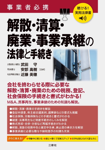 聴ける!実用法律書 事業者必携 解散・清算・廃業・事業承継の法律と手続き