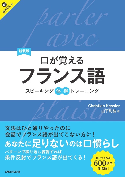 口が覚えるフランス語 スピーキング体得トレーニング 音声DL付 新装版