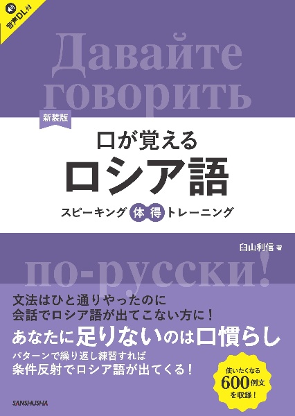 口が覚えるロシア語 スピーキング体得トレーニング 音声DL付 新装版