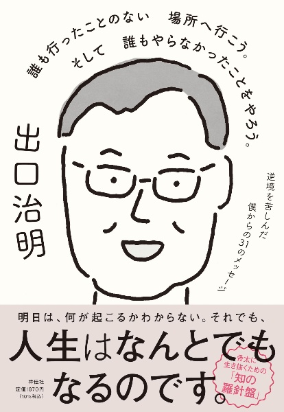 誰も行ったことのない場所へ行こう。そして誰もやらなかったことをやろう。 逆境を苦しんだ僕からの31のメッセージ