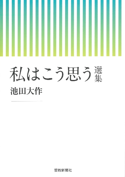 私はこう思う 選集