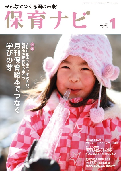 保育ナビ 第16巻第10号(1 2026 みんなでつくる園の未来!