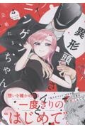 異形頭さんとニンゲンちゃん(4)