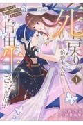 死に戻りの伯爵夫人は自由に生きることにした ~もしかして夫に溺愛されてました?~（1）