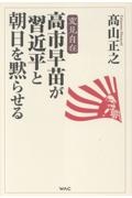 高市早苗が習近平と朝日を黙らせる