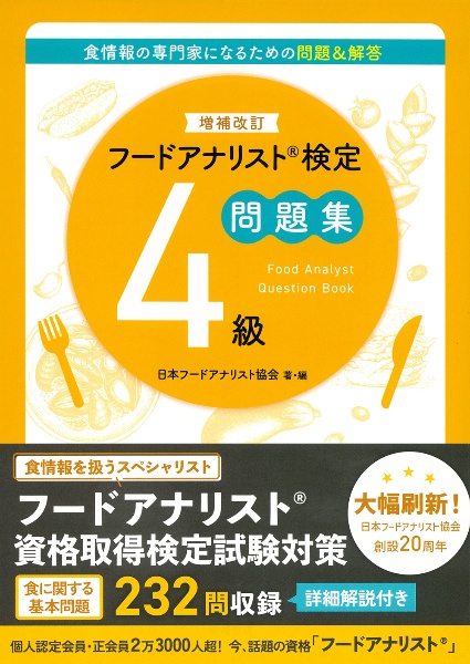 増補改訂 フードアナリスト検定問題集4級