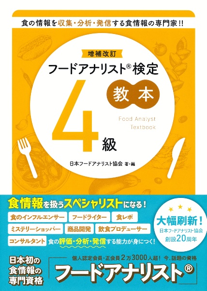 増補改訂 フードアナリスト検定教本4級