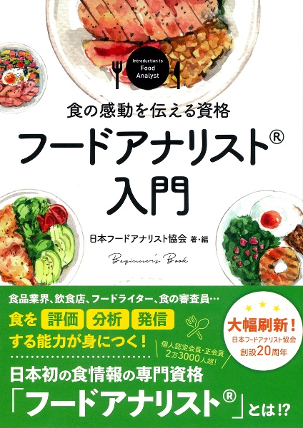 食の感動を伝える資格 フードアナリスト入門
