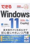 できるWindows 11 2026年 改訂5版 Copilot対応