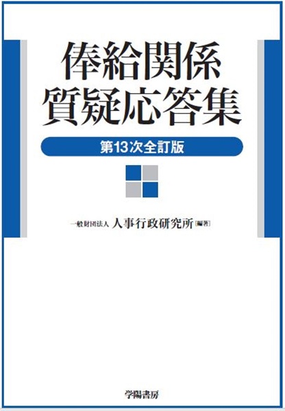 公務員の勤務時間・休暇法詳解(第6次改訂版)/公務人材開発協会 - 販売