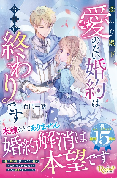 恋した殿下、愛のない婚約は今日で終わりです