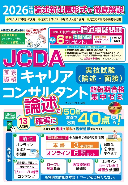 JCDA論述試験新形式完全対応 国家資格キャリアコンサルタント実技試験(論述・面 2026年版