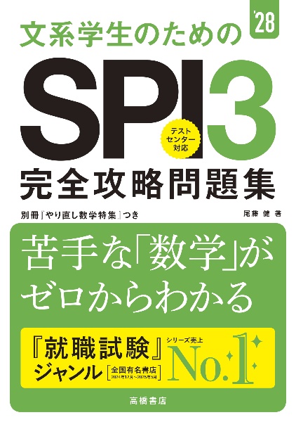 文系学生のためのSPI3完全攻略問題集 '28/尾藤健 - 販売書籍｜TSUTAYA