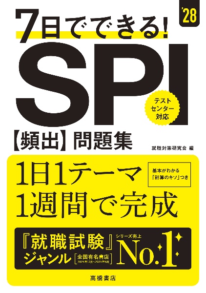 7日でできる!SPI[頻出]問題集 '28/就職対策研究会 - 販売書籍｜TSUTAYA