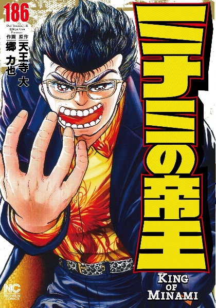 ミナミの帝王（186）
