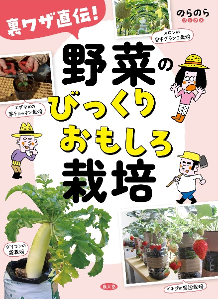 裏ワザ直伝! 野菜のびっくりおもしろ栽培
