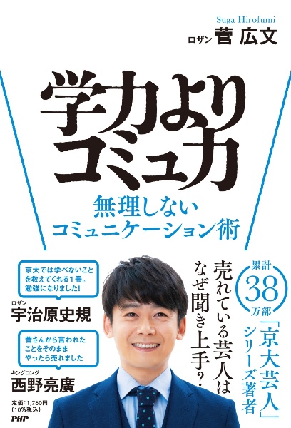 学力よりコミュ力 無理しないコミュニケーション術