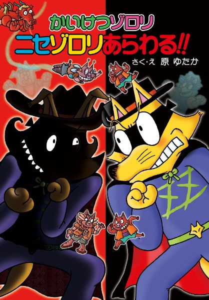 かいけつゾロリニセゾロリあらわる!!