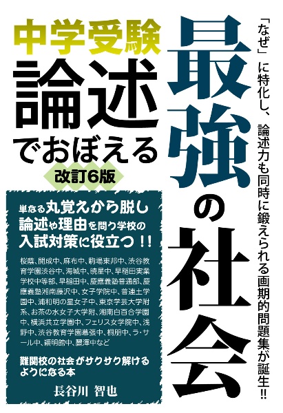 中学受験 論述でおぼえる最強の社会 改訂6版