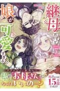 継母だけど娘が可愛すぎる（7）/mo9rang - 販売コミック｜TSUTAYA