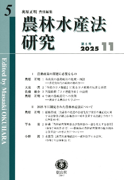 農林水産法研究