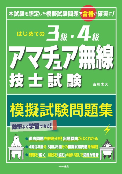はじめての3級・4級アマチュア無線技士試験 模擬試験問題集