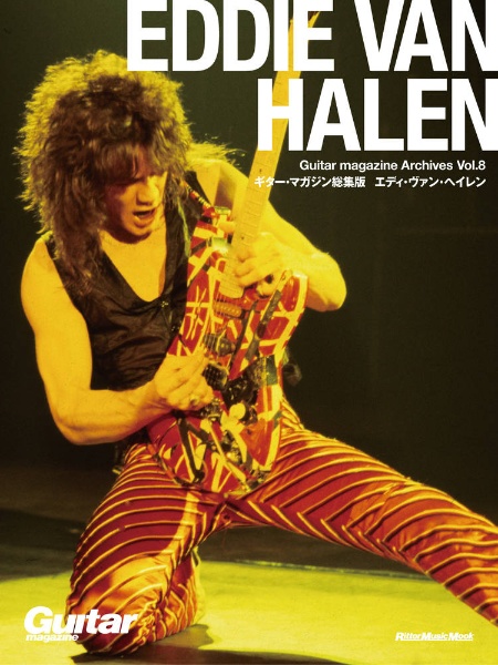 Guitar magazine Archives エディ・ヴァン・ヘイレン