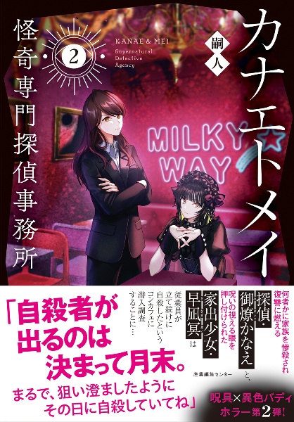 カナエトメイ 怪奇専門探偵事務所