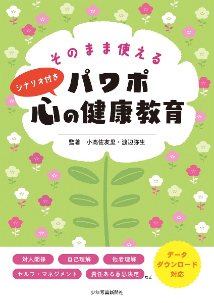 そのまま使える パワポ心の健康教育 シナリオ付き