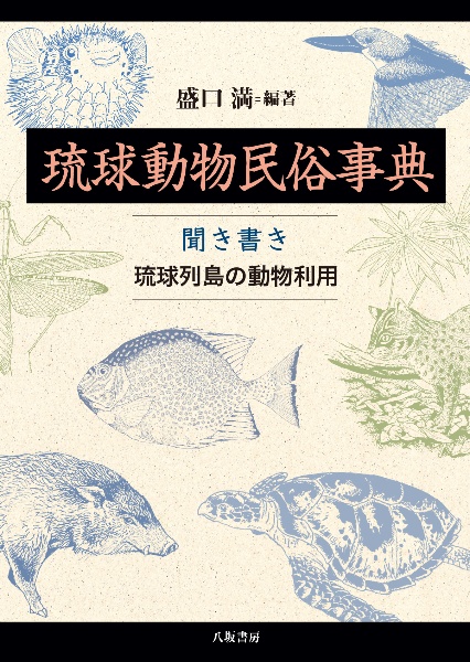琉球動物民俗事典:聞き書き 琉球列島の動物利用