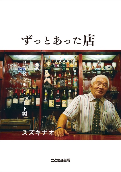 ずっとあった店 BARレモン・ハート編