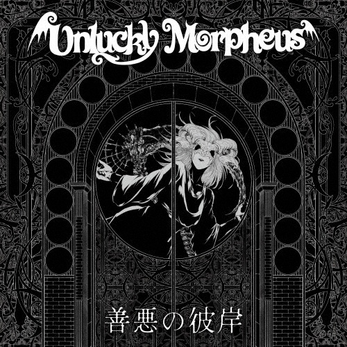 Unlucky Morpheus アルバムセット Amazon.co.jp: 世界輪廻 (豪華版) - Unlucky Morpheus: ミュージック