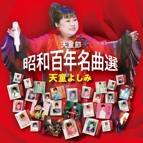 天童節 昭和百年名曲選