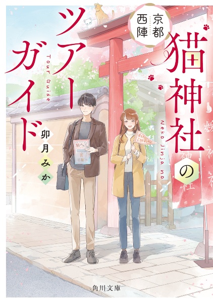 京都西陣 猫神社のツアーガイド