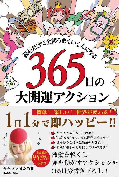 読むだけで全部うまくいく人になる 365日の大開運アクション