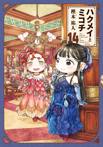 ハクメイとミコチ（14）