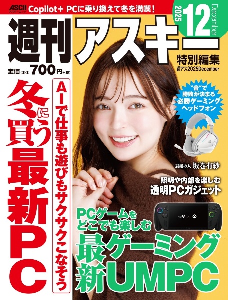 週刊アスキー特別編集 週アス2025December