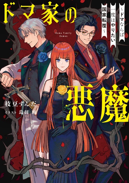 ドマ家の悪魔 ~ドマならば一度はやりたい国家転覆~