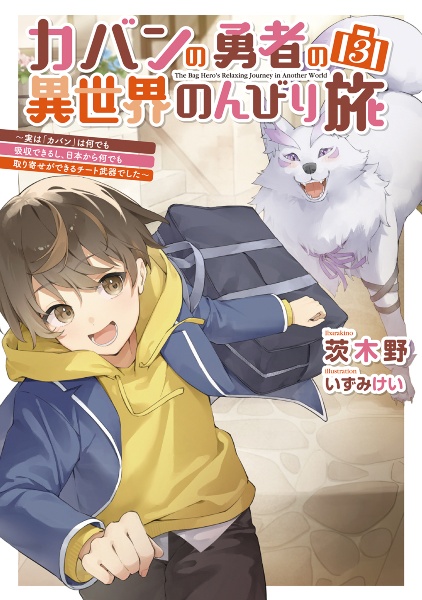 カバンの勇者の異世界のんびり旅~実は「カバン」は何でも吸収できるし、日本から何でも取り寄せができるチート武器でした~（3）