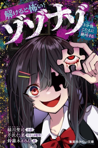 解けると怖い! ゾゾナゾ 3分後、こたえに絶叫する