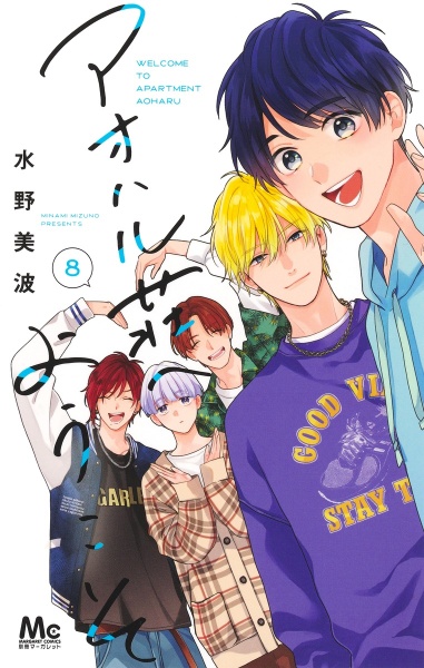 アオハル荘へようこそ